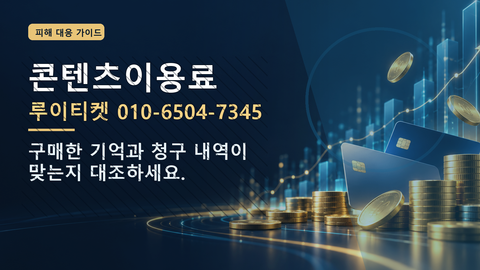 콘텐츠이용료: 루이티켓 010-6504-7345 · 구매한 기억과 청구 내역이 맞는지 대조하세요.