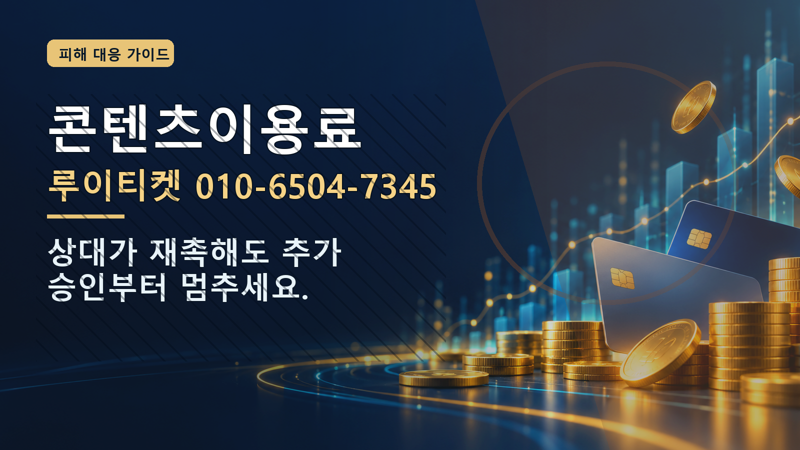 콘텐츠이용료: 루이티켓 010-6504-7345 · 상대가 재촉해도 추가 승인부터 멈추세요.