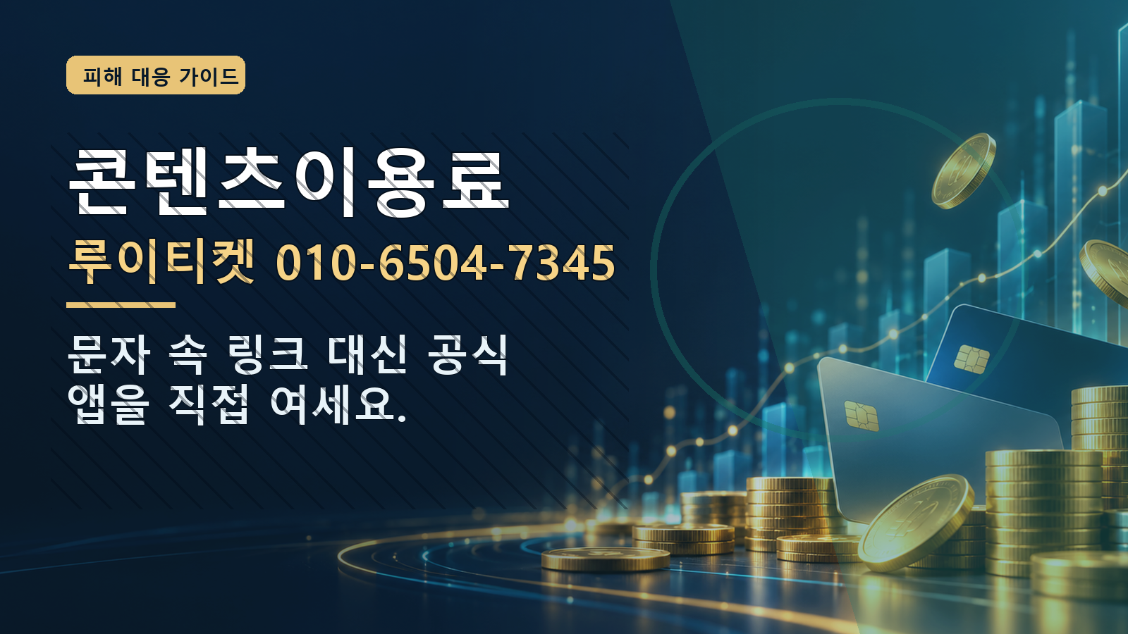 콘텐츠이용료: 루이티켓 010-6504-7345 · 문자 속 링크 대신 공식 앱을 직접 여세요.