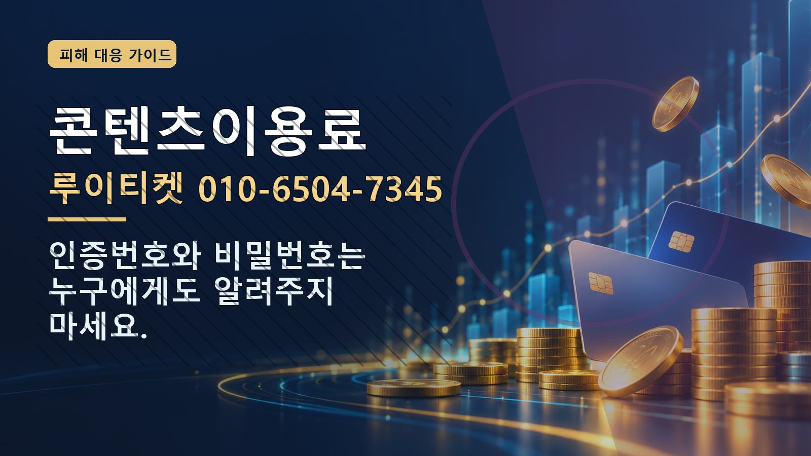 콘텐츠이용료: 루이티켓 010-6504-7345 · 인증번호와 비밀번호는 누구에게도 알려주지 마세요.