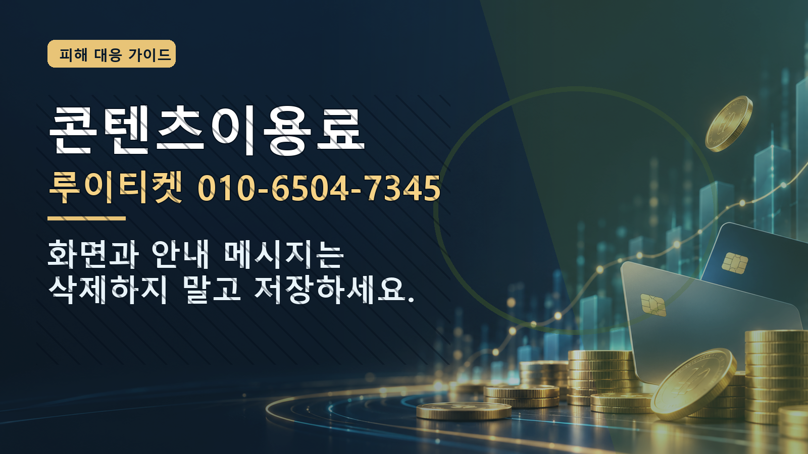 콘텐츠이용료: 루이티켓 010-6504-7345 · 화면과 안내 메시지는 삭제하지 말고 저장하세요.