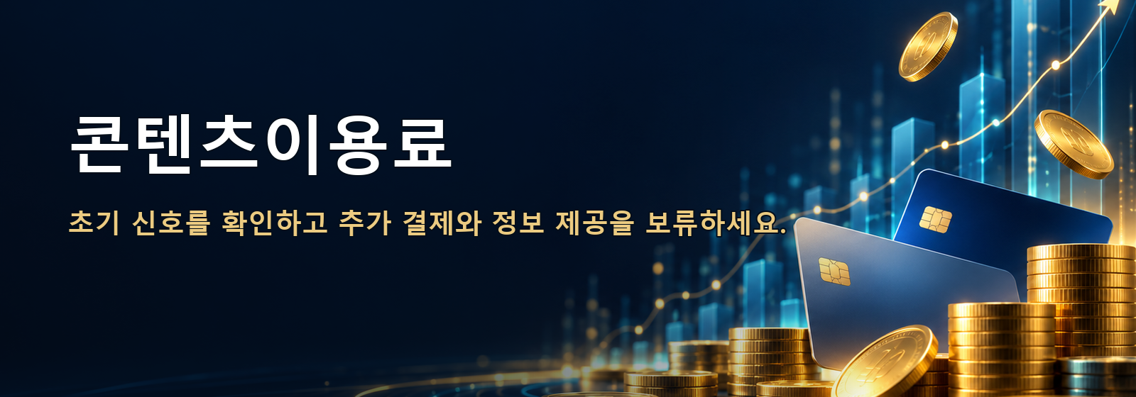 콘텐츠이용료 · 초기 신호를 확인하고 추가 결제와 정보 제공을 보류하세요.